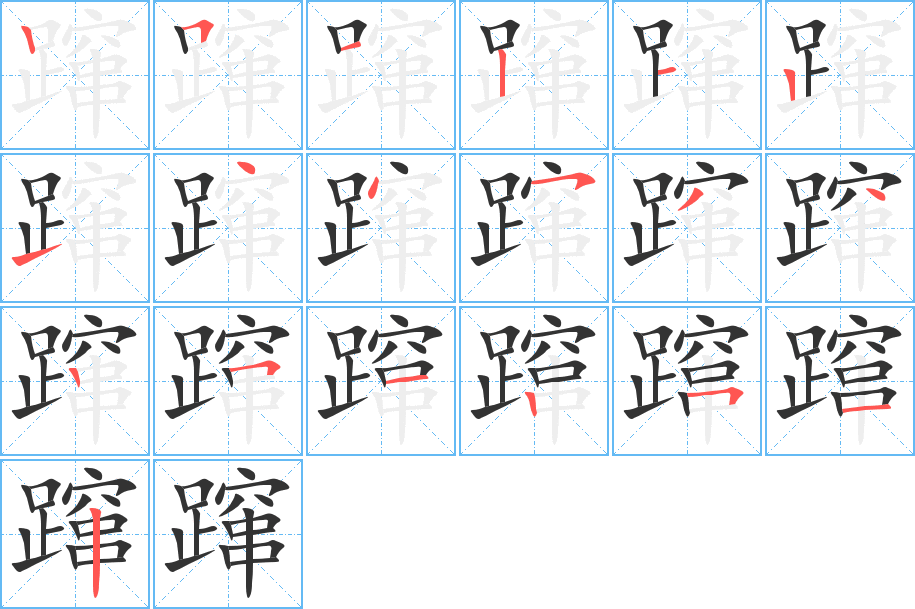 蹿字的笔顺分步演示