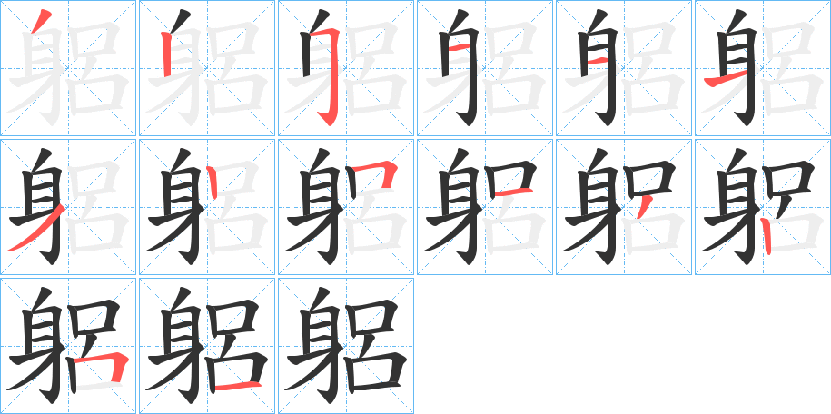 躳字的筆順?lè)植窖菔?></p>
<p><span id=