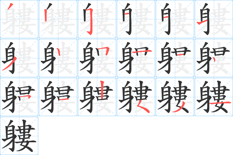 軁字的笔顺分步演示