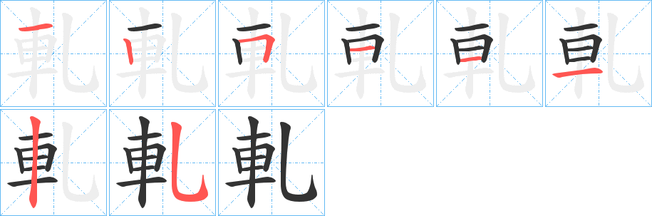 軋字的笔顺分步演示