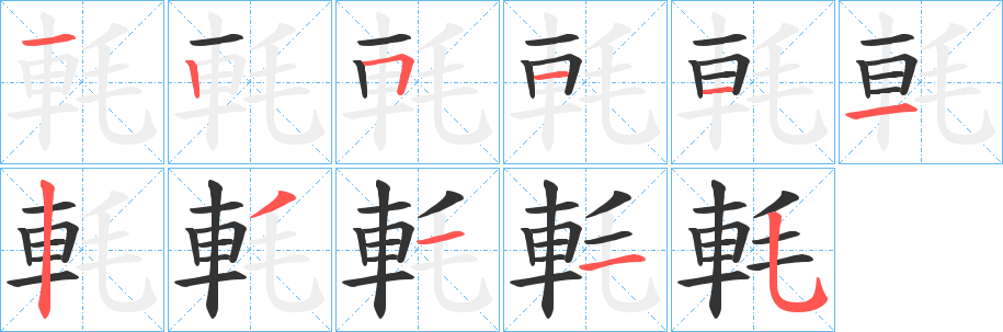 軞字的笔顺分步演示
