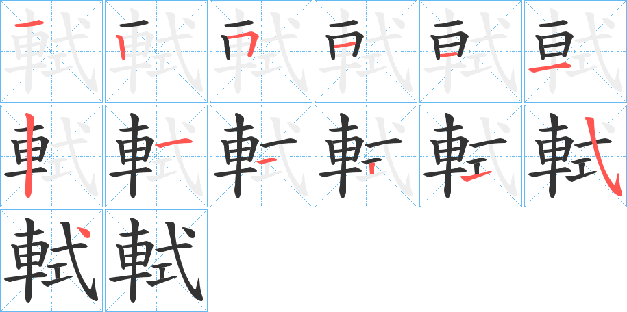 軾字的筆順?lè)植窖菔?></p>
<p><span id=