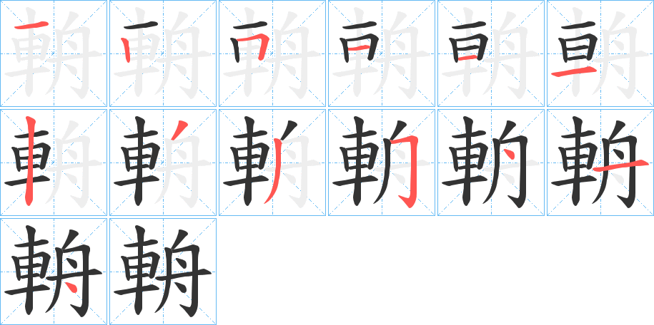 輈字的笔顺分步演示
