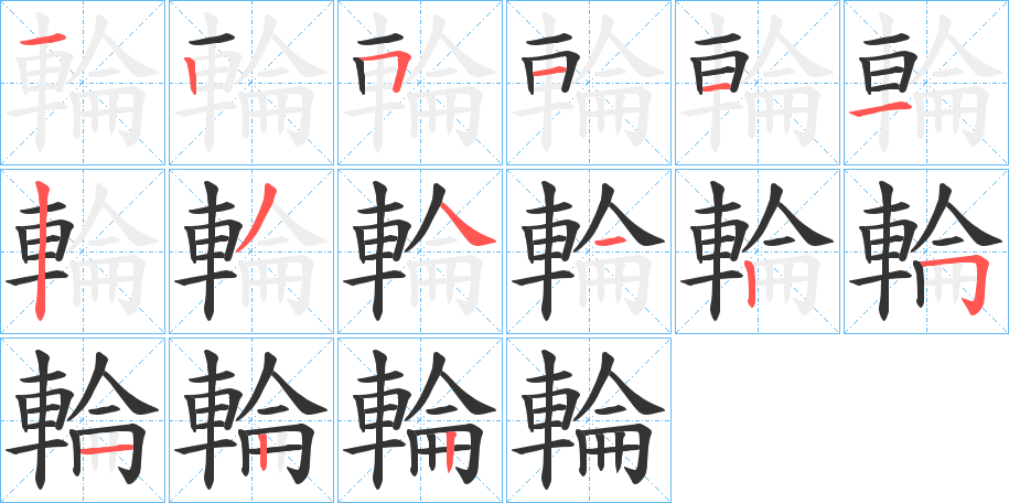 輪字的筆順分步演示