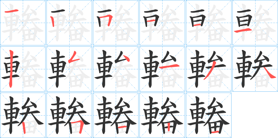 輽字的筆順?lè)植窖菔?></p>
<p><span id=
