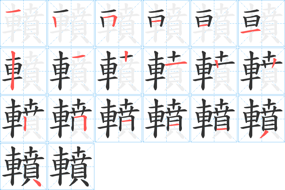轒字的筆順?lè)植窖菔?></p>
<p><span id=