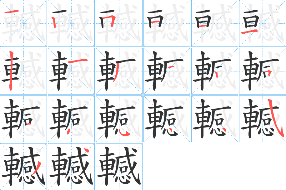 轗字的筆順?lè)植窖菔?></p>
<p><span id=