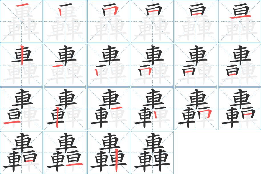 轟字的筆順分步演示