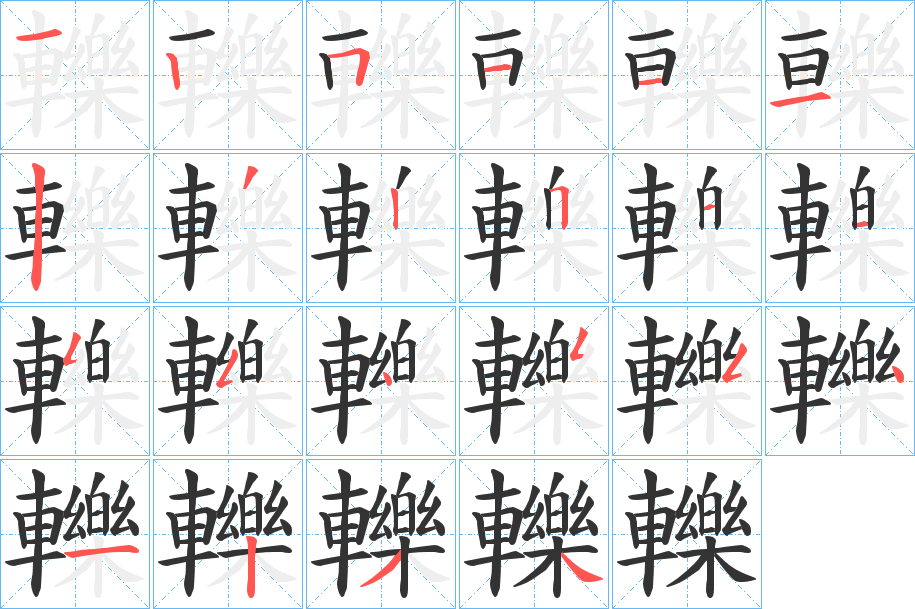 轢字的筆順?lè)植窖菔?></p>
<p><span id=