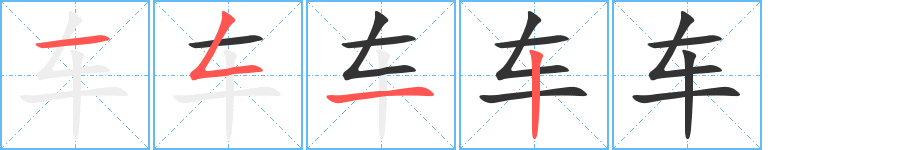 车字的笔顺分步演示