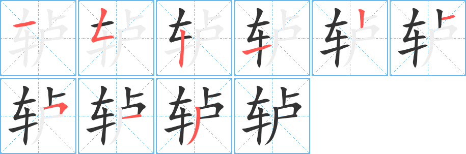 轤字的筆順分步演示