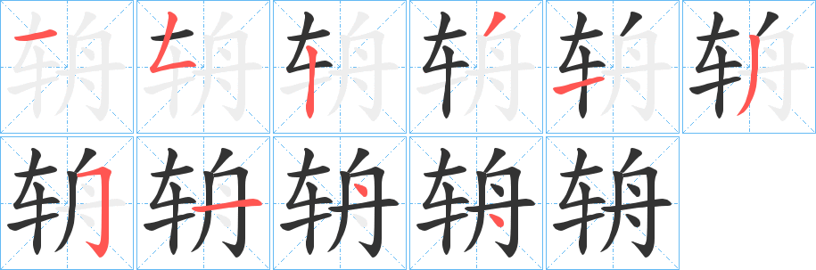 辀字的笔顺分步演示
