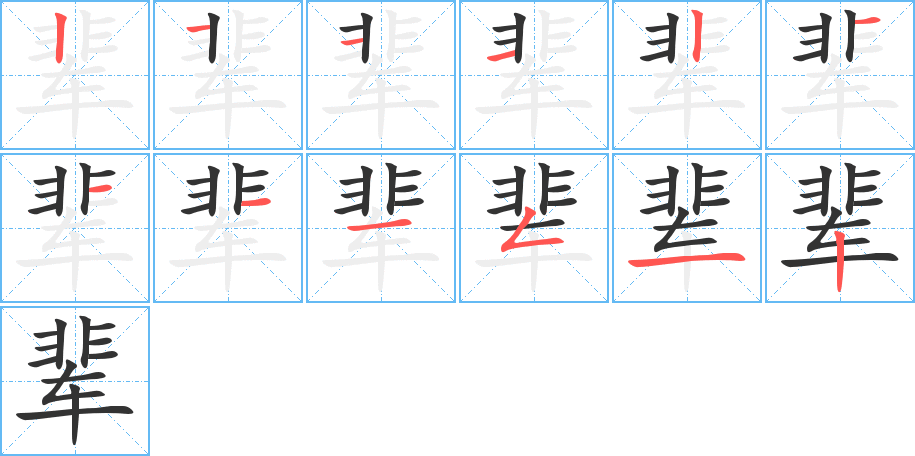 辈字的笔顺分步演示