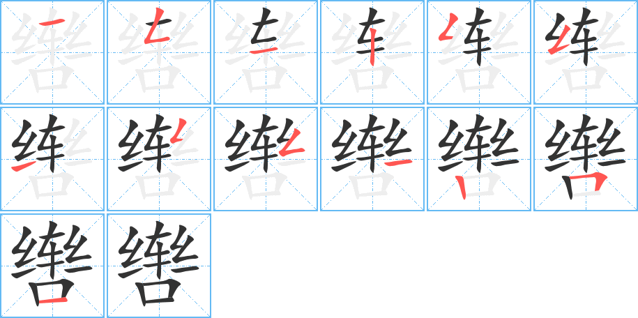 轡字的筆順分步演示