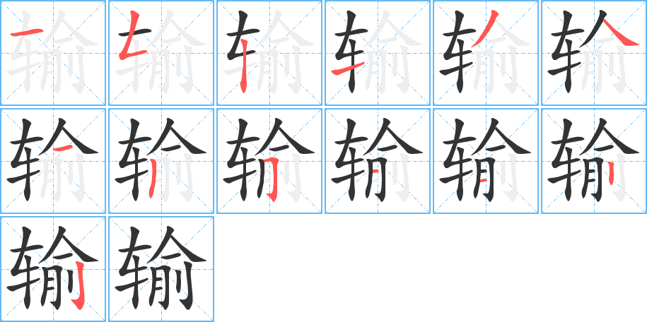 輸字的筆順?lè)植窖菔?></p>
<p><span id=