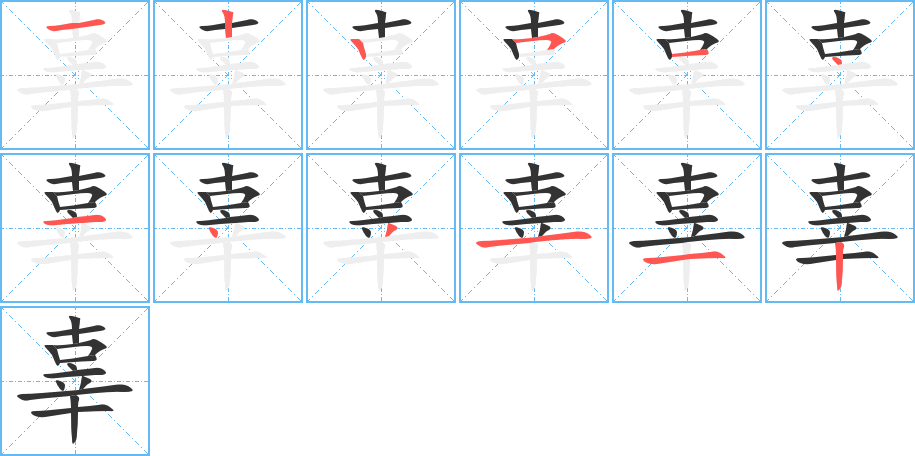 辜字的筆順分步演示