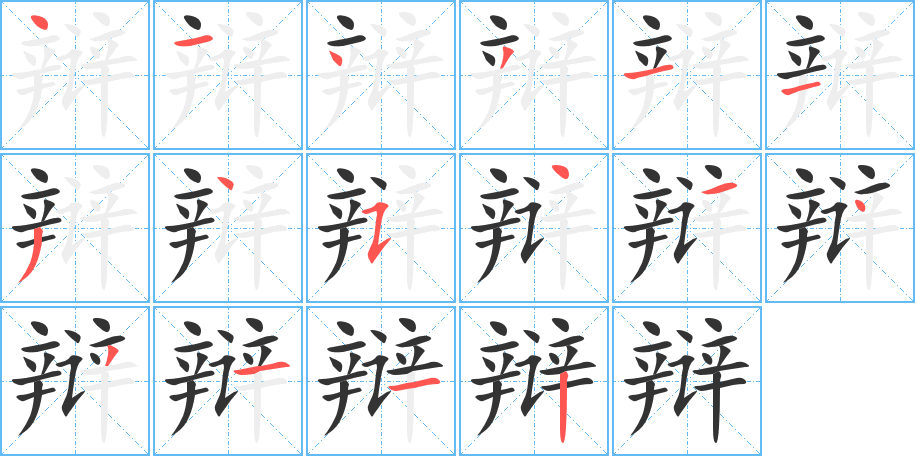 辩字的笔顺分步演示