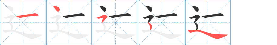 辷字的笔顺分步演示