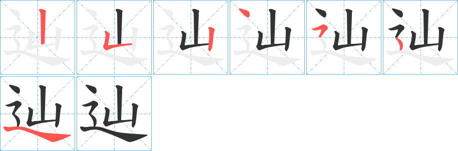 辿字的筆順?lè)植窖菔?></p>
<p><span id=