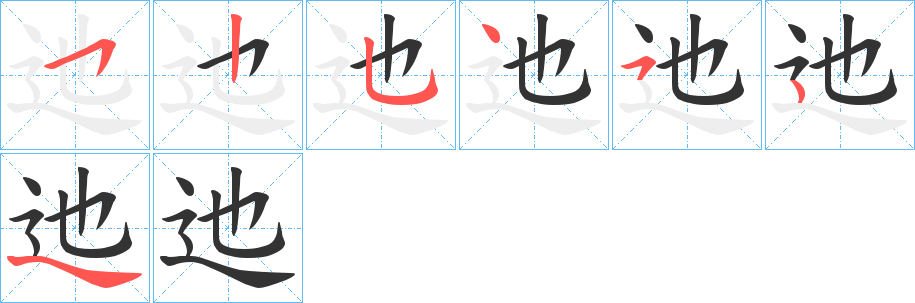 迆字的笔顺分步演示