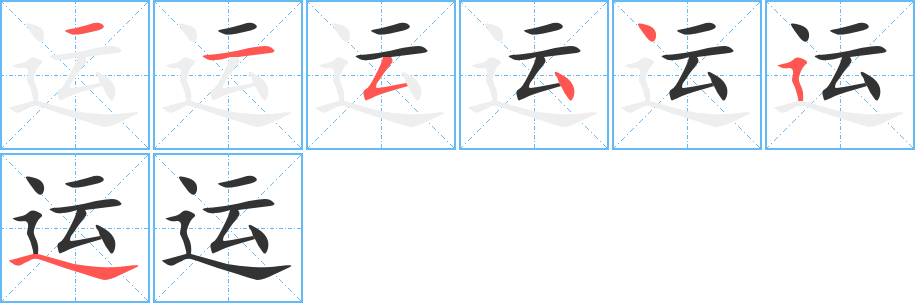 运字的笔顺分步演示