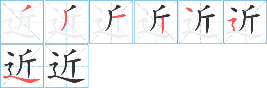 近字的笔顺分步演示