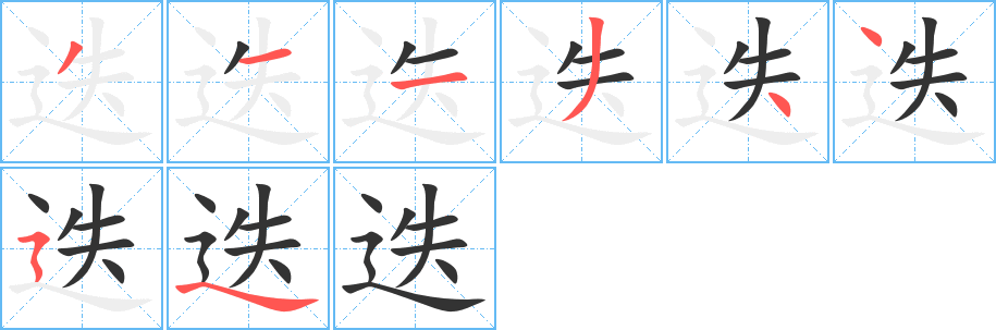 迭字的筆順分步演示