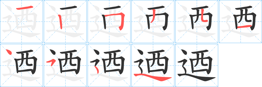 迺字的笔顺分步演示