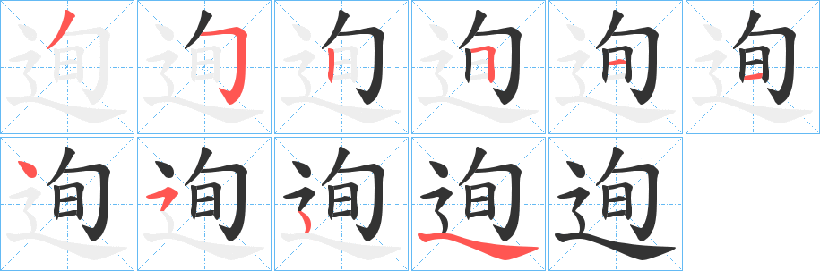 迿字的笔顺分步演示