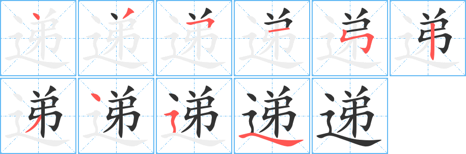 递字的笔顺分步演示