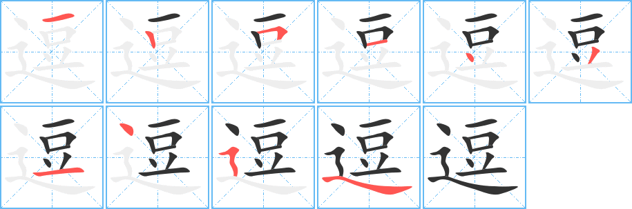 逗字的笔顺分步演示