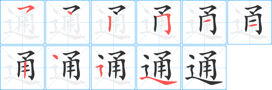 通字的筆順?lè)植窖菔?></p>
<p><span id=