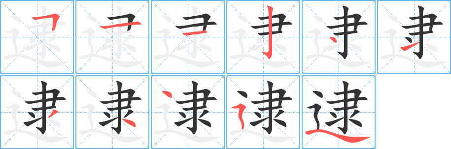 逮字的笔顺分步演示