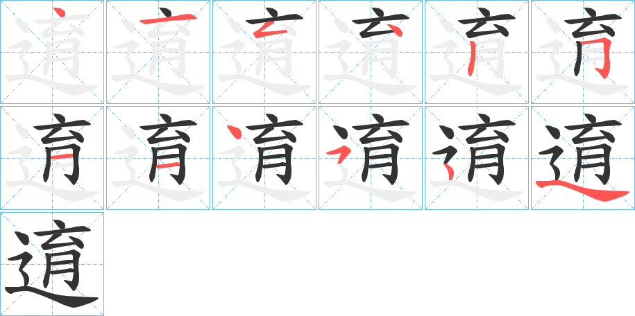 逳字的笔顺分步演示