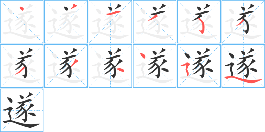 遂字的笔顺分步演示