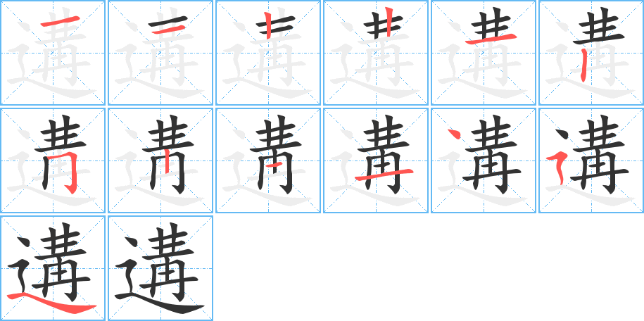 遘字的笔顺分步演示