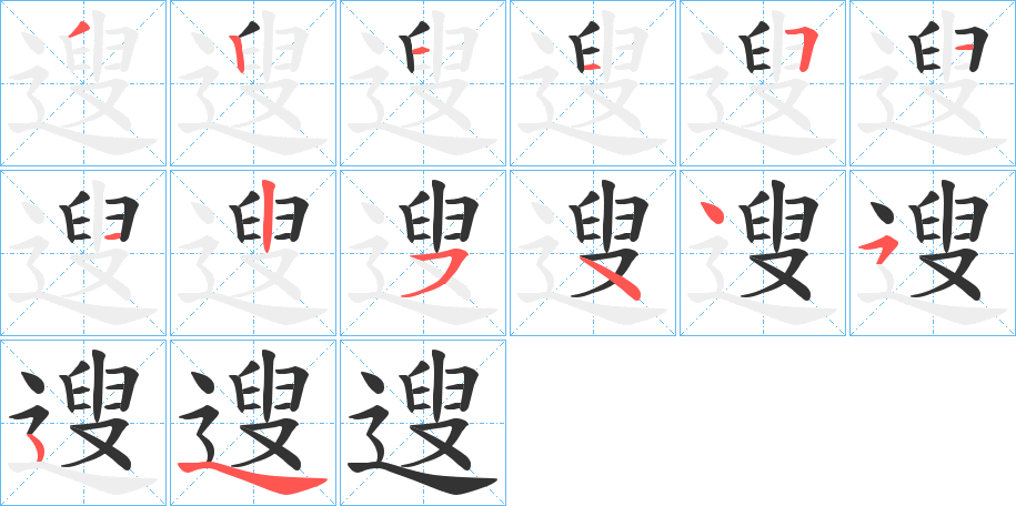 遚字的笔顺分步演示
