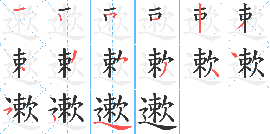 遬字的笔顺分步演示