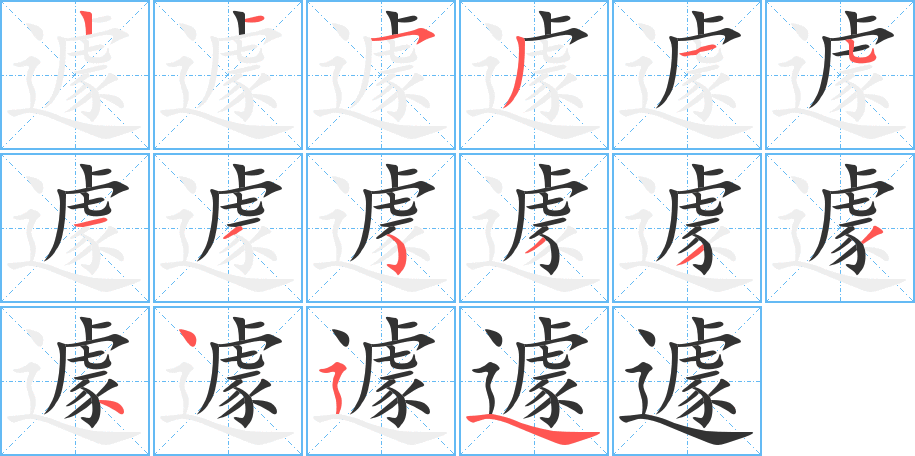 遽字的笔顺分步演示