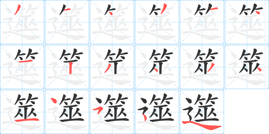 遾字的筆順?lè)植窖菔?></p>
<p><span id=