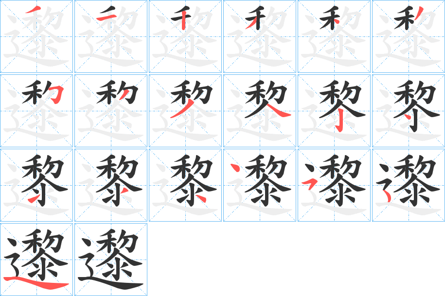 邌字的筆順?lè)植窖菔?></p>
<p><span id=