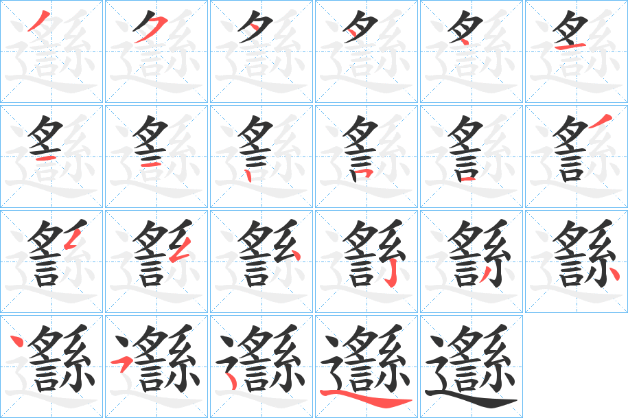 邎字的笔顺分步演示