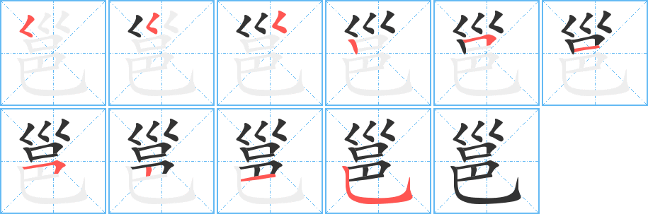 邕字的筆順?lè)植窖菔?></p>
<p><span id=