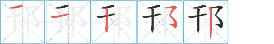 邗字的笔顺分步演示