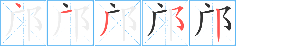 邝字的笔顺分步演示