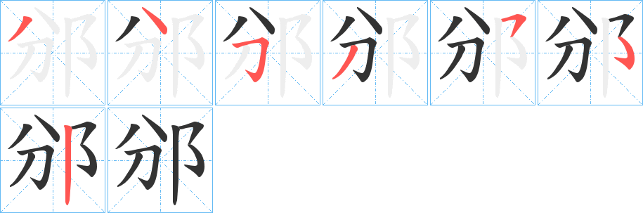 邠字的笔顺分步演示