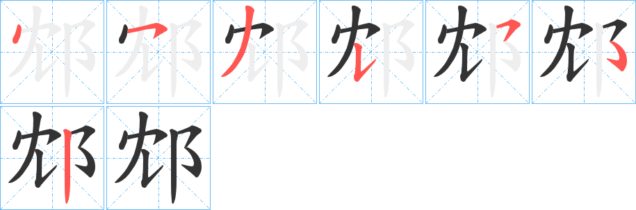邥字的筆順分步演示