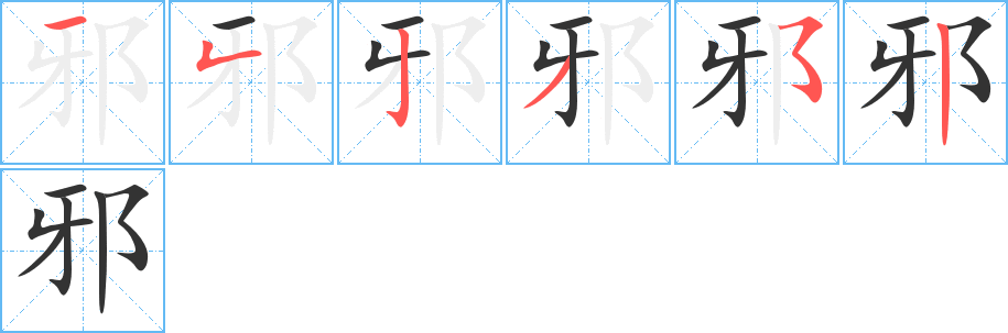 邪字的筆順分步演示