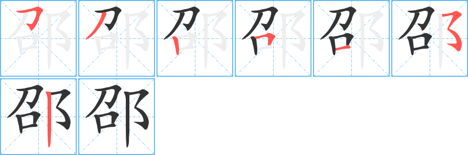 邵字的笔顺分步演示