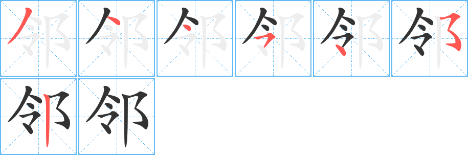 邻字的笔顺分步演示